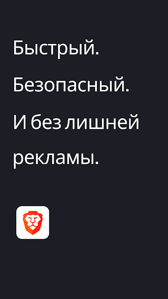 Brave: Браузер и Поиск Веб скриншот